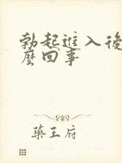 勃起进入后软怎么回事