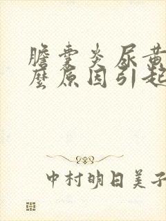 胆囊炎尿黄是什么原因引起的