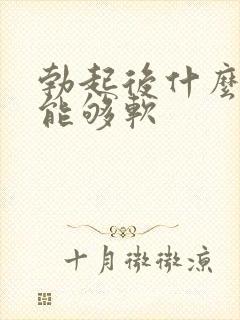 勃起后什么原因能够软