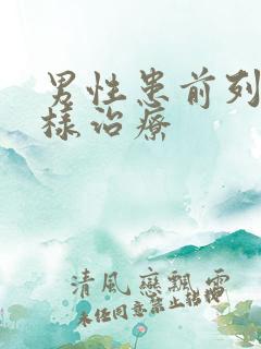 男性患前列腺怎样治疗