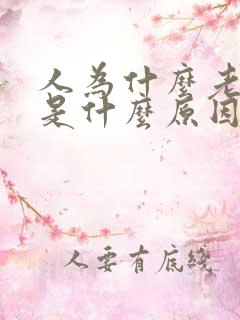 人为什么老上火是什么原因