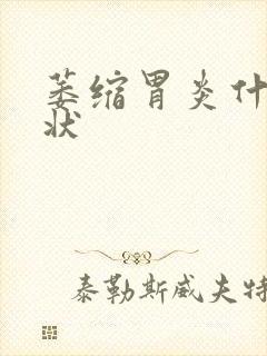 萎缩胃炎什么症状