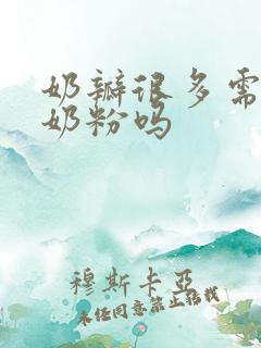 奶瓣很多需要换奶粉吗