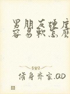 男朋友硬度不够容易软怎么办