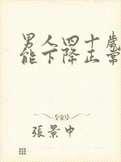 男人四十岁性功能下降正常吗