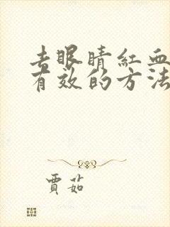 去眼睛红血丝最有效的方法有哪些