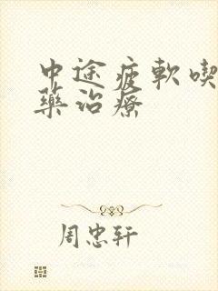 中途疲软吃什么药治疗