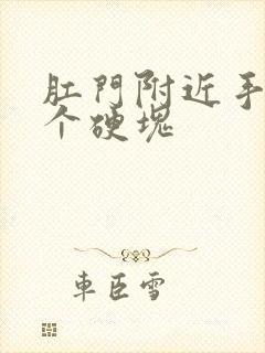 肛门附近手摸有个硬块