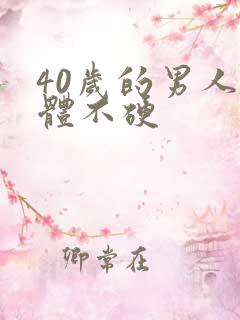 40岁的男人下体不硬
