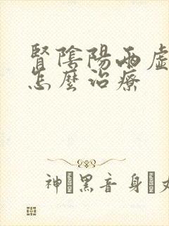 肾阴阳两虚脾虚怎么治疗