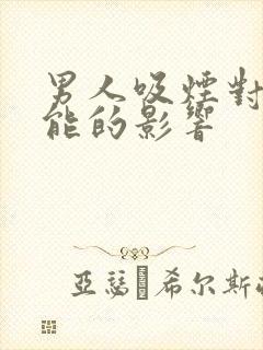 男人吸烟对性功能的影响