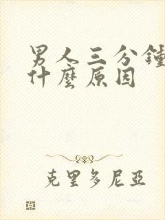 男人三分钟秒射什么原因