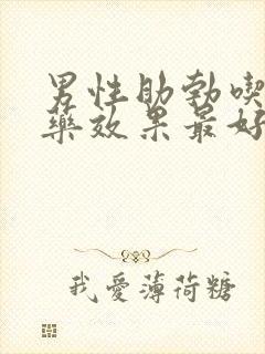 男性助勃吃什么药效果最好