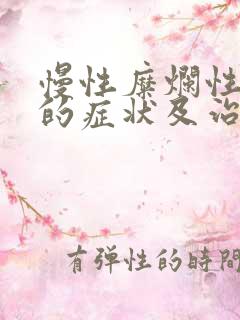 慢性糜烂性胃炎的症状及治疗