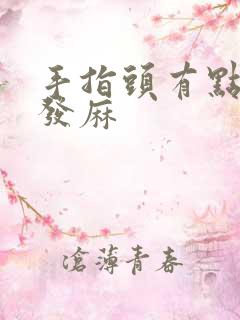 手指头有点发胀发麻