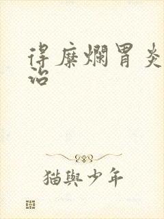 得糜烂胃炎怎么治