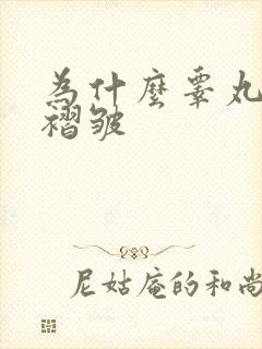 为什么睾丸皮肤褶皱