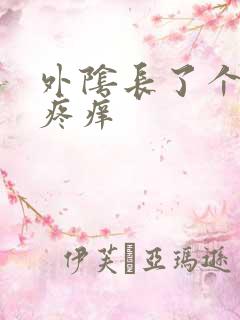 外阴长了个疙瘩疼痒