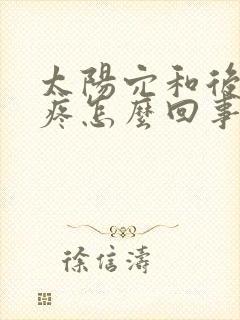 太阳穴和后脑勺疼怎么回事