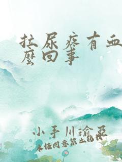 拉尿疼有血是怎么回事