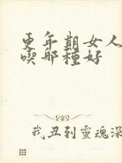 更年期女人补钙吃哪种好