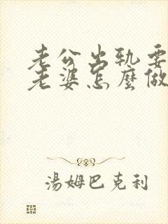 老公出轨要离婚老婆怎么做