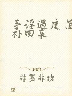 手淫过度 怎么补回来