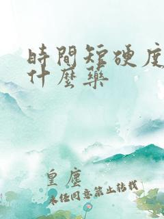 时间短硬度差吃什么药