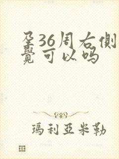 孕36周右侧睡觉可以吗