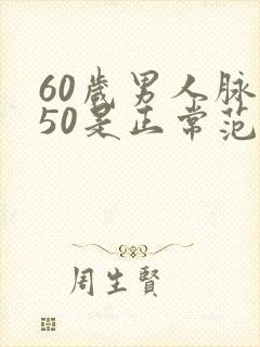 60岁男人脉搏50是正常范围