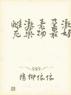 雌激素孕激素补充药物最好的是哪种