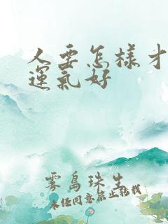 人要怎样才可以运气好