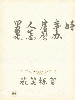 男人房事时间短是怎么办