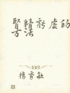 肾精亏虚的治疗方法