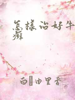 怎样治好牛皮有癣