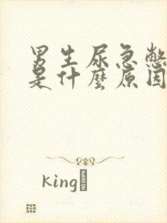 男生尿急憋不住是什么原因