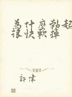 为什么勃起后又很快软掉