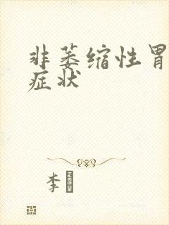 非萎缩性胃炎征症状