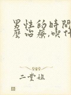 男性的时间短怎么治疗,吃什么药