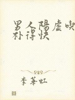 男人阳虚吃什么补得快