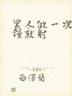 男人做一次几分钟就射