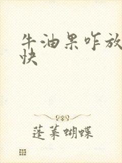 牛油果咋放熟的快