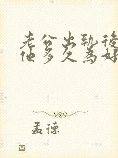 老公出轨后冷战他多久为好