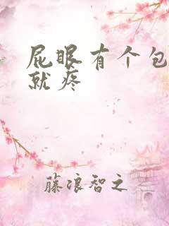 屁眼有个包一按就疼