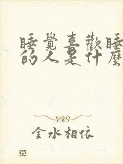 睡觉喜欢睡床边的人是什么心理