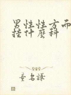 男性性方面问题挂什么科