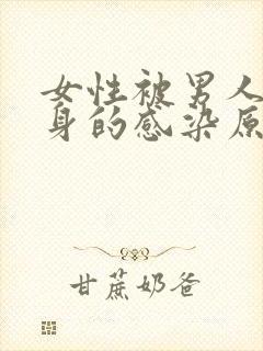 女性被男人玩下身的感染原因