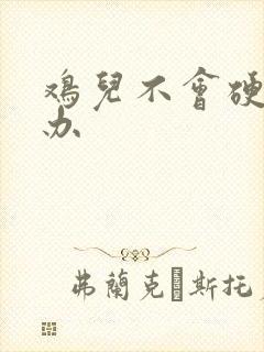 鸡儿不会硬怎么办