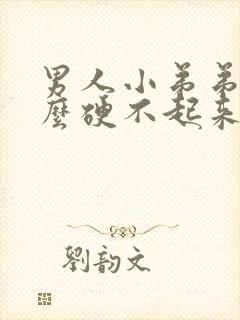 男人小弟弟为什么硬不起来