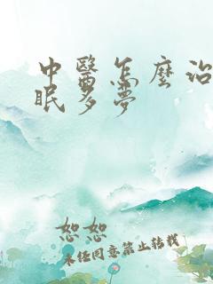 中医怎么治疗失眠多梦